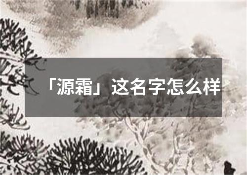 「源霜」这名字怎么样