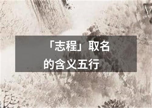 「志程」取名的含义五行