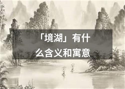 「境湖」有什么含义和寓意