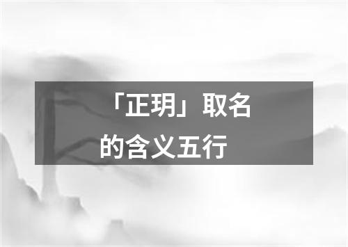 「正玥」取名的含义五行