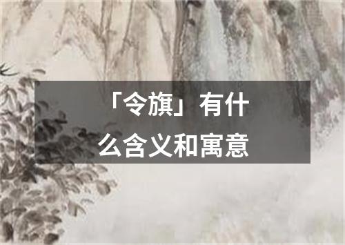 「令旗」有什么含义和寓意