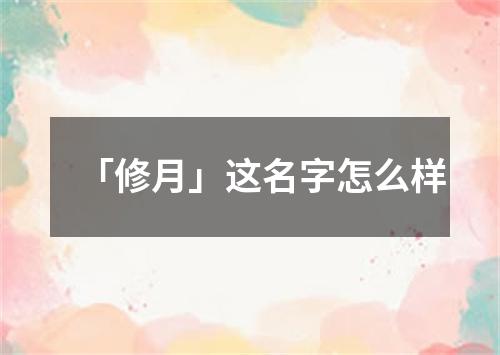 「修月」这名字怎么样