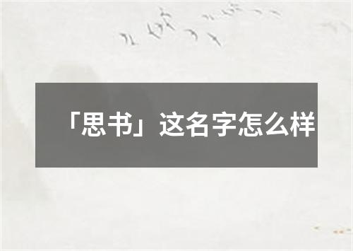 「思书」这名字怎么样