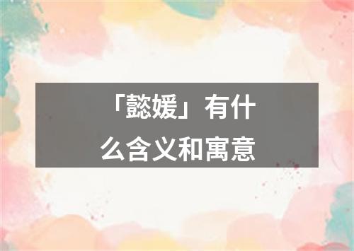 「懿媛」有什么含义和寓意