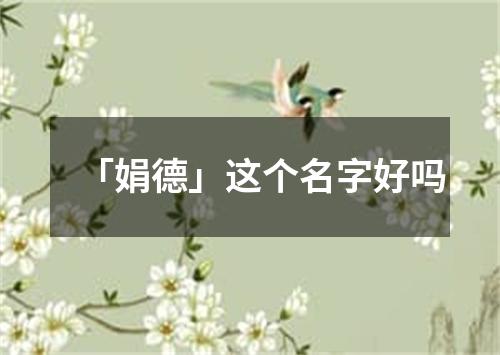 「娟德」这个名字好吗