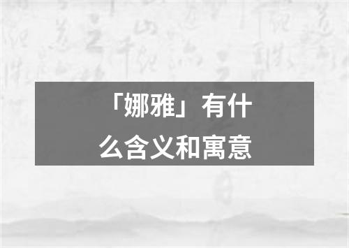 「娜雅」有什么含义和寓意