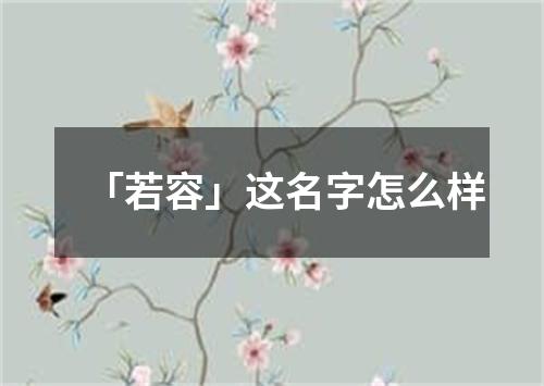 「若容」这名字怎么样