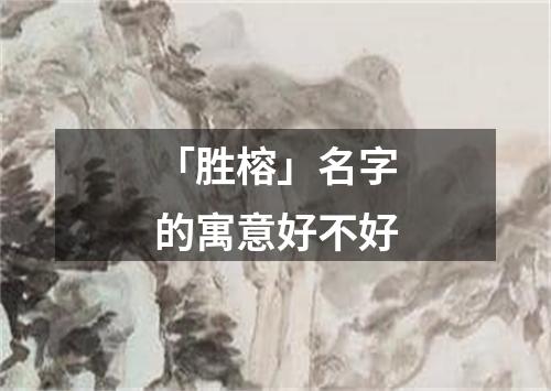 「胜榕」名字的寓意好不好