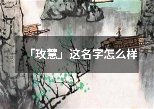 「玫慧」这名字怎么样