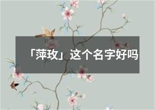 「萍玫」这个名字好吗