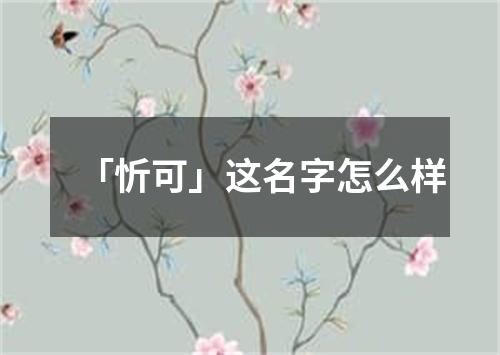 「忻可」这名字怎么样