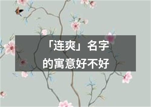 「连爽」名字的寓意好不好