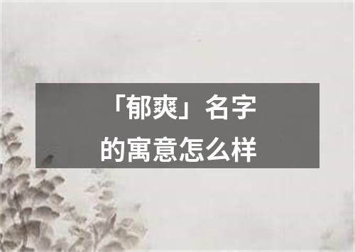 「郁爽」名字的寓意怎么样