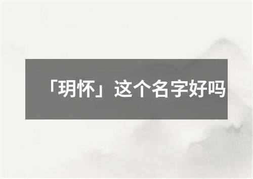 「玥怀」这个名字好吗