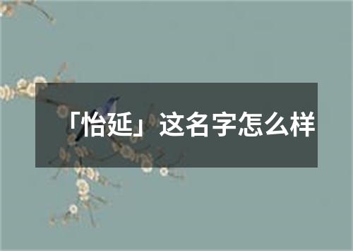 「怡延」这名字怎么样