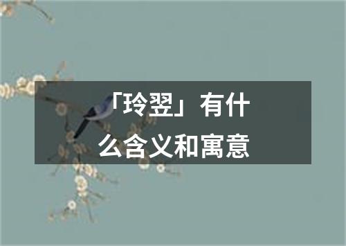 「玲翌」有什么含义和寓意