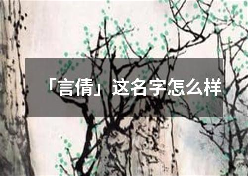 「言倩」这名字怎么样