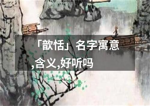 「歆恬」名字寓意,含义,好听吗