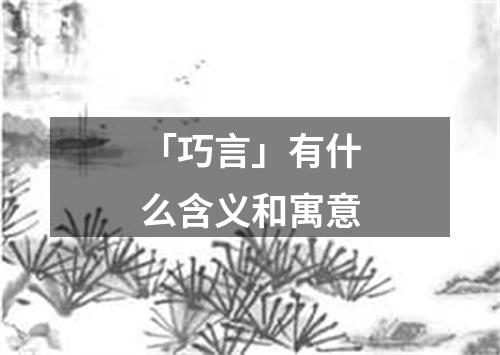 「巧言」有什么含义和寓意