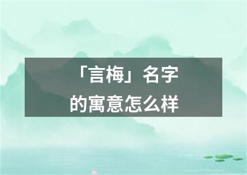 「言梅」名字的寓意怎么样