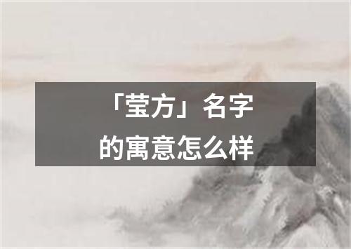 「莹方」名字的寓意怎么样