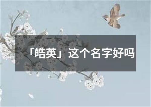 「皓英」这个名字好吗