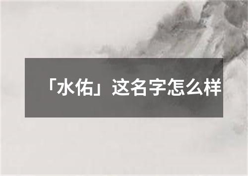 「水佑」这名字怎么样