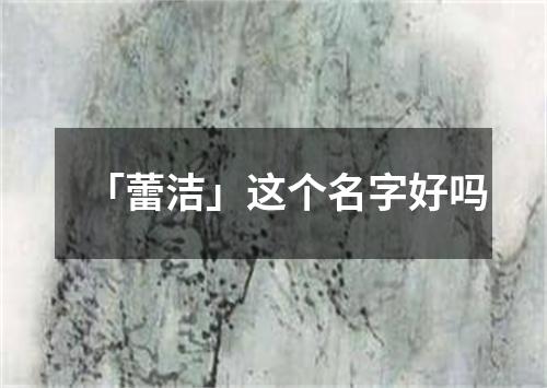 「蕾洁」这个名字好吗