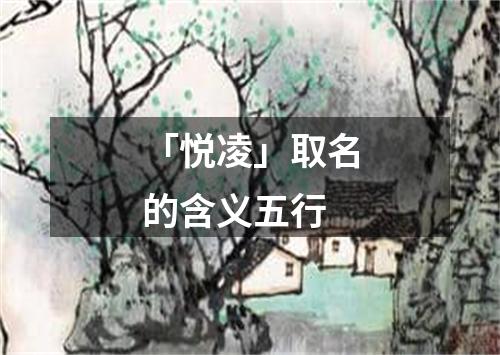 「悦凌」取名的含义五行