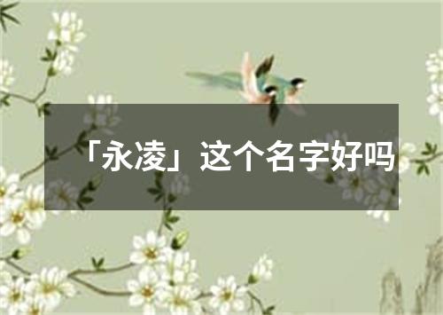 「永凌」这个名字好吗