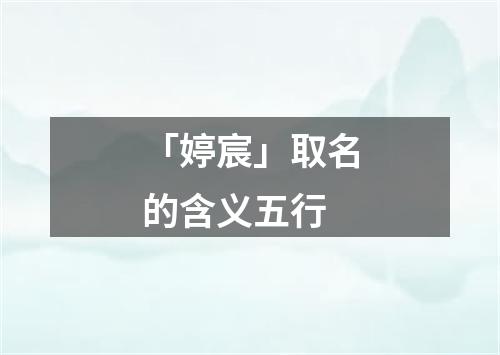 「婷宸」取名的含义五行