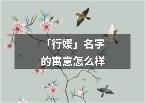 「行媛」名字的寓意怎么样