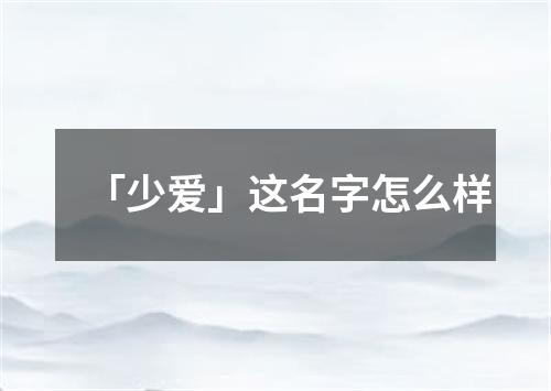 「少爱」这名字怎么样