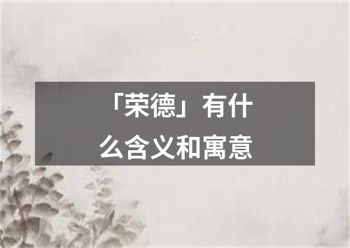 「荣德」有什么含义和寓意