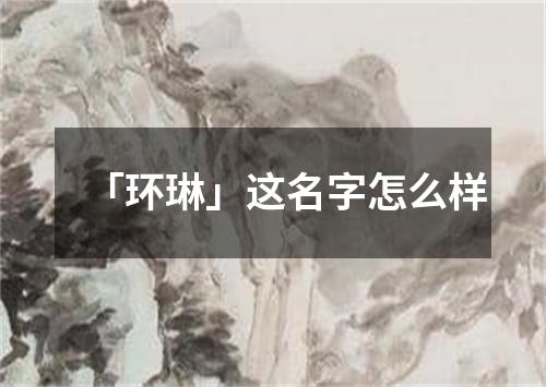 「环琳」这名字怎么样