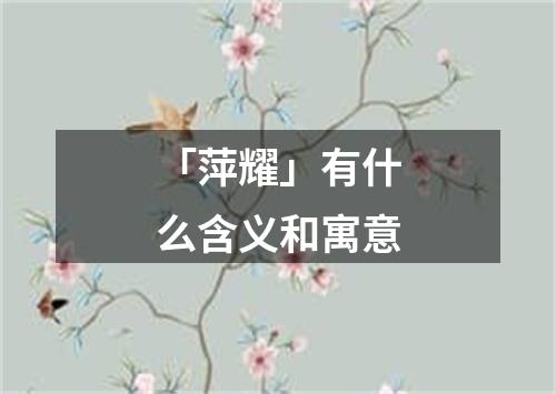 「萍耀」有什么含义和寓意