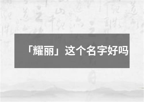 「耀丽」这个名字好吗