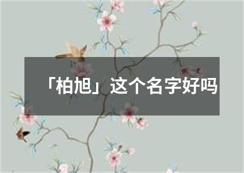 「柏旭」这个名字好吗