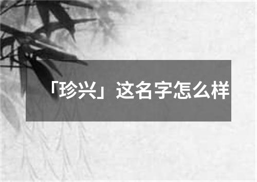 「珍兴」这名字怎么样