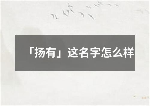 「扬有」这名字怎么样