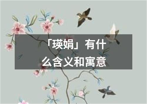 「瑛娟」有什么含义和寓意