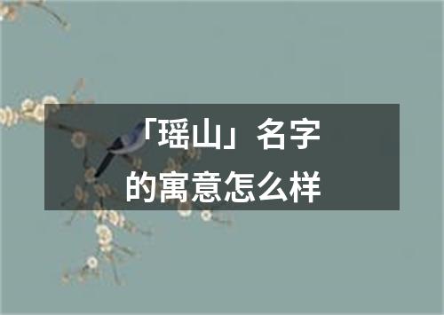 「瑶山」名字的寓意怎么样