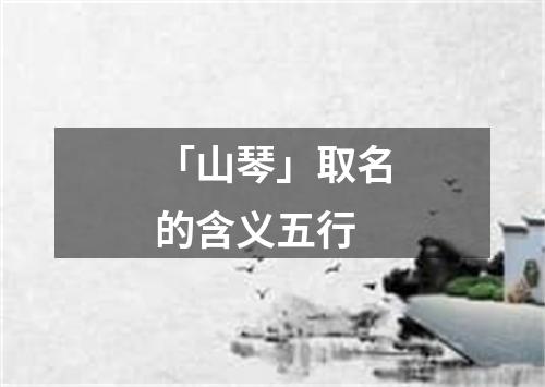 「山琴」取名的含义五行