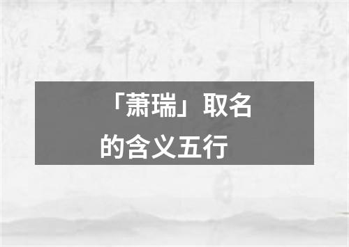 「萧瑞」取名的含义五行