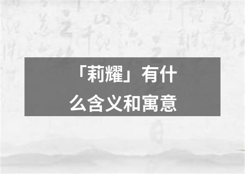 「莉耀」有什么含义和寓意