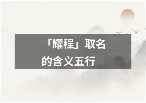 「耀程」取名的含义五行