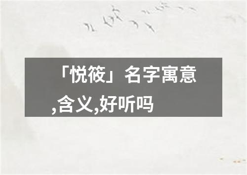 「悦筱」名字寓意,含义,好听吗