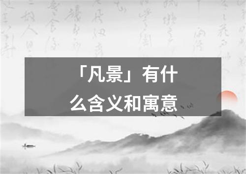 「凡景」有什么含义和寓意