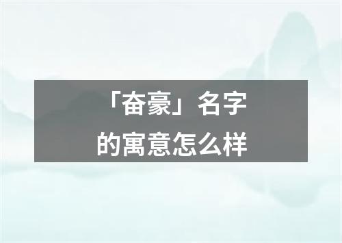 「奋豪」名字的寓意怎么样