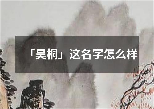 「昊桐」这名字怎么样